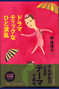 ドラマティックなひと波乱