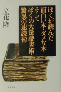 ぼくが読んだ面白い本・ダメな本そしてぼくの大量読書術・驚異の速読術