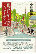 出会いがしらのハッピー・デイズ