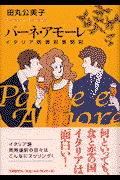 パーネ・アモーレ