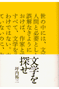 文学を探せ