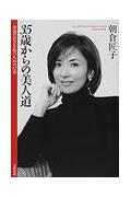 35歳からの美人道