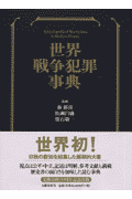 世界戦争犯罪事典