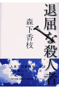 退屈な殺人者