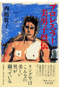 プロレスラー美男子烈伝