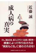 成人病の真実