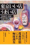 東京いい店うまい店（2003-04年版）