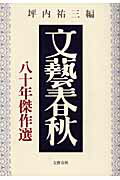 「文藝春秋」八十年傑作選