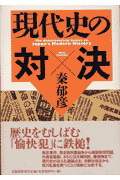 現代史の対決