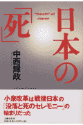 日本の「死」