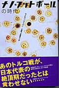ナノ・フットボールの時代