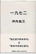 一九七二（いちきゅうななに）