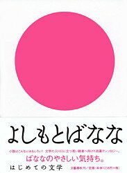 はじめての文学 よしもとばなな [ よしもと ばなな ]