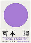 はじめての文学 宮本輝 [ 宮本 輝 ]のサムネイル