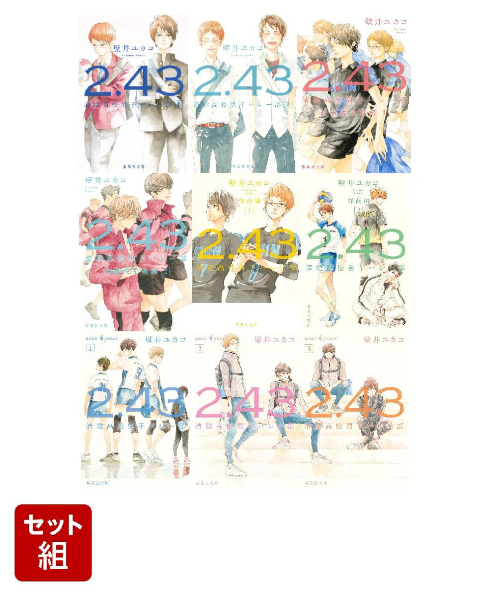 2.43 清陰高校男子バレー部シリーズ 9冊セット (集英社文庫) ／壁井ユカコ （集英社）
