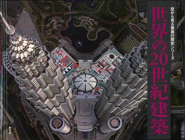 【バーゲン本】世界の20世紀建築