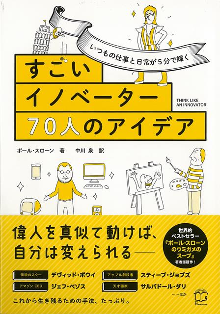 【バーゲン本】すごいイノベーター70人のアイデアーいつもの仕事と日常が5分で輝く