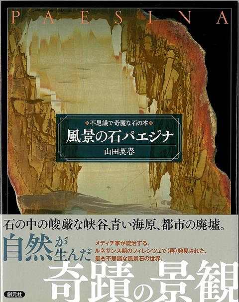 2012年に小社から刊行し、古代より世界中で愛好されてきた瑪瑙（アゲート）を中心に、石の中に隠された美的な模様を衝撃をもって世に伝えた『不思議で美しい石の図鑑』。中でも人気のある、風景石パエジナに焦点を当て、その言語に尽くし難い魅力を存分に伝える、今までにないヴィジュアル本が登場。