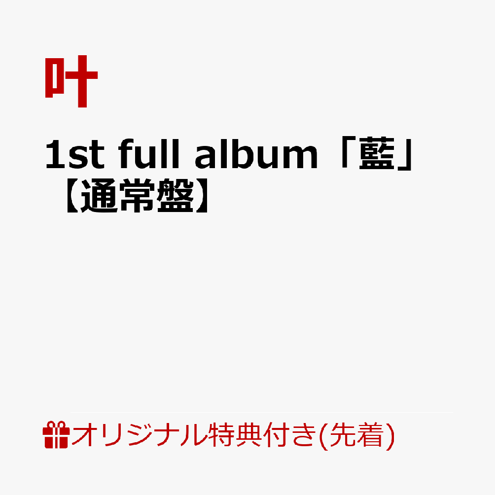 【楽天ブックス限定先着特典】1st full album「藍」【通常盤】(アクリルスタンド(75mm)) [ 叶 ]