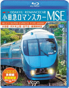 小田急ロマンスカーMSE&多摩線 小田原～代々木上原～北千住～綾瀬検車区/新百合ヶ丘～唐木田往復【Blu-ray】 [ (鉄道) ]