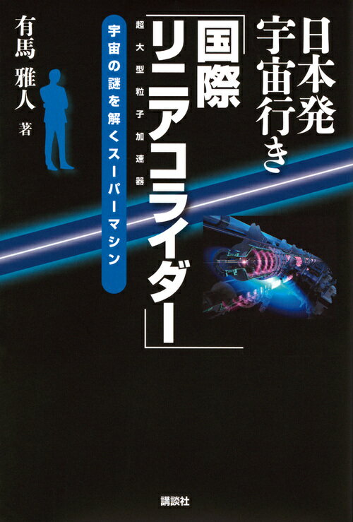 KS科学一般書 有馬 雅人 講談社ニホンハツウチュウイキコクサイリニアコライダー アリマ マサト 発行年月：2018年03月17日 予約締切日：2018年03月15日 ページ数：168p サイズ：単行本 ISBN：9784061531635 有馬雅人（アリママサト） 一橋大学卒。三菱重工業（株）在職中に、先端加速器科学技術推進協議会（AAA）初代事務局長となる。現在、ボランティアで同事務局アドバイザーを務める（本データはこの書籍が刊行された当時に掲載されていたものです） はじめに（一億三千万年の旅路／人類は宇宙をほとんどしらない　ほか）／第1章　若き素粒子物理学者の挑戦（神があたえしもの／世界最大の研究所　ほか）／第2章　政産官学が一つになった日（メンバー同士の温度差／ILCの設計書　ほか）／第3章　科学技術立国日本　復活の狼煙（文部科学省がILC日本誘致の検討を開始／経済波及効果は四兆円！　ほか）／第4章　ラストスパート（神が与えてくれたチャンス／宇宙のシナリオ　ほか） 宇宙の謎を解き明かす超大型粒子加速器の建設に邁進する一人の若き素粒子物理学者と政治家与謝野馨のストーリー。次世代のこどもたちのために、与謝野馨の檄がとぶ！「物事を成すにウルトラCは無い。王道を着実に歩め。国際リニアコライダーは、日本がやるべきだ！」 本 科学・技術 物理学 科学・技術 工学 宇宙工学