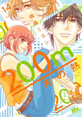 【感想】『200m先の熱』36話(15巻) 9784088431635 1 28 - 【感想】『200m先の熱』36話(15巻)