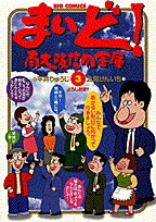 まいど！南大阪信用金庫 3巻