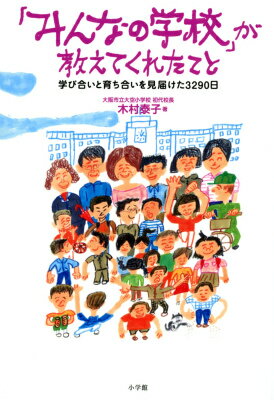 「みんなの学校」が教えてくれたこと 学び合いと育ち合いを見届けた3290日 [ 木村 泰子 ]