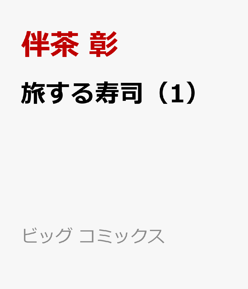 旅する寿司（1）