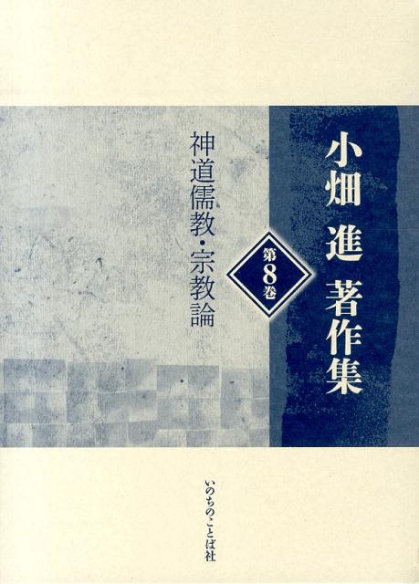 小畑進著作集（第8巻）