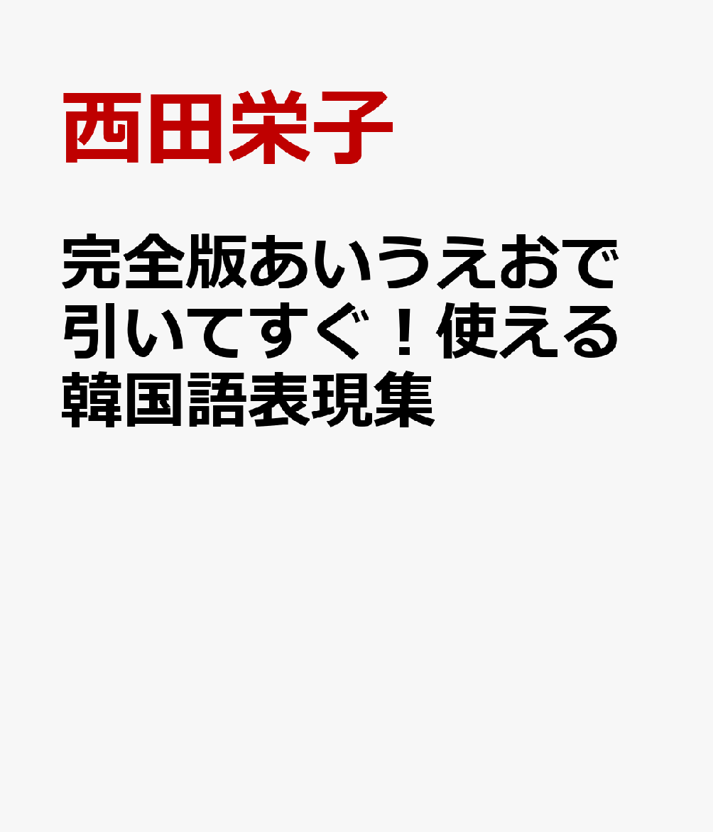 完全版あいうえおで引いてすぐ！使える韓国語表現集