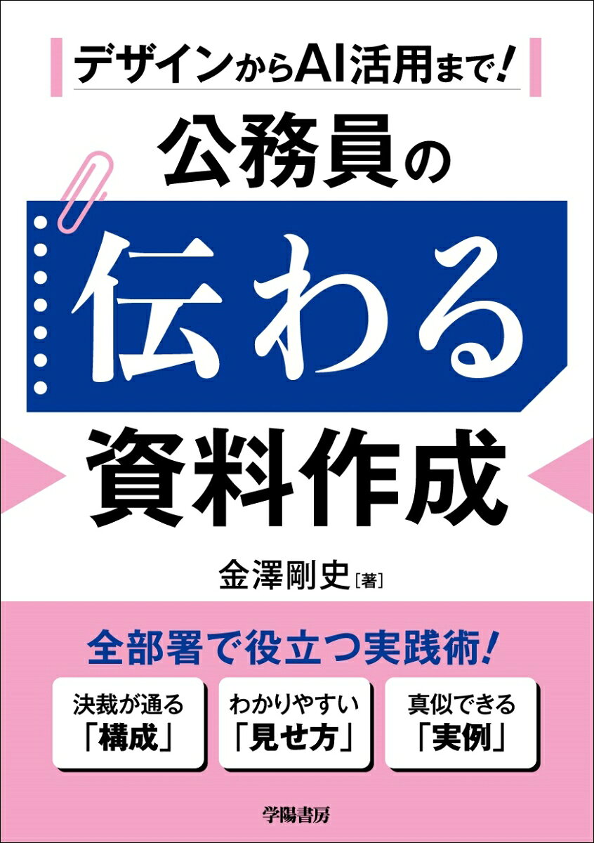 デザインからAI活用まで！　公務員の伝わる資料作成