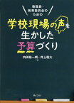 教職員・教育委員会のための学校現場の声を生かした予算づくり [ 内田裕一朗 ]