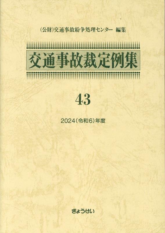 交通事故裁定例集（43（令和6年度））