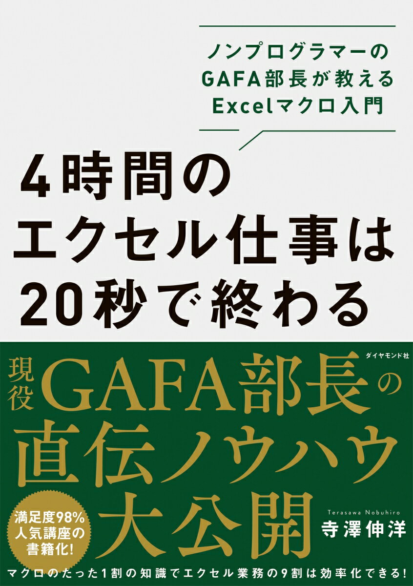 4時間のエクセル仕事は20秒で終わる ノンプログラマーのGAFA部長が教えるExcelマクロ入門 