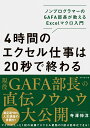 4時間のエクセル仕事は20秒で終わる ノンプログラマーのGAFA部長が教えるExcelマクロ入門 寺澤 伸洋