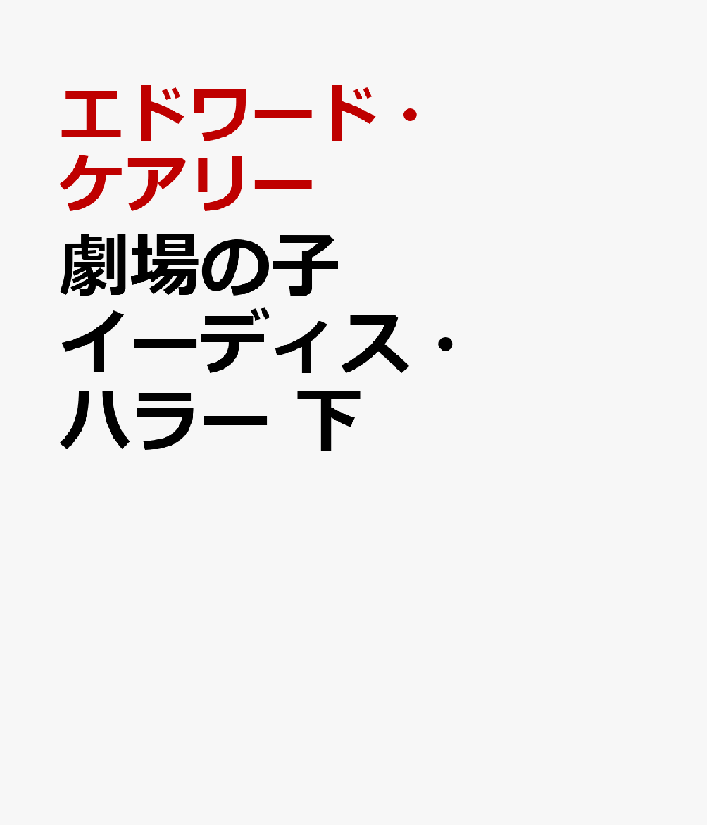 劇場の子イーディス・ハラー 下
