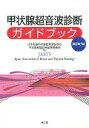 甲状腺超音波診断ガイドブック改訂第3版 