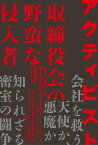 アクティビスト 取締役会の野蛮な侵入者 [ オーウェン・ウォーカー ]