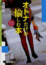 オトナだけが愉しむ本