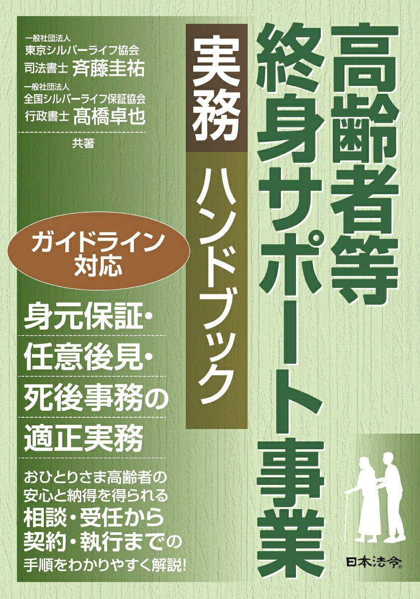 高齢者等終身サポート事業 実務ハンドブック