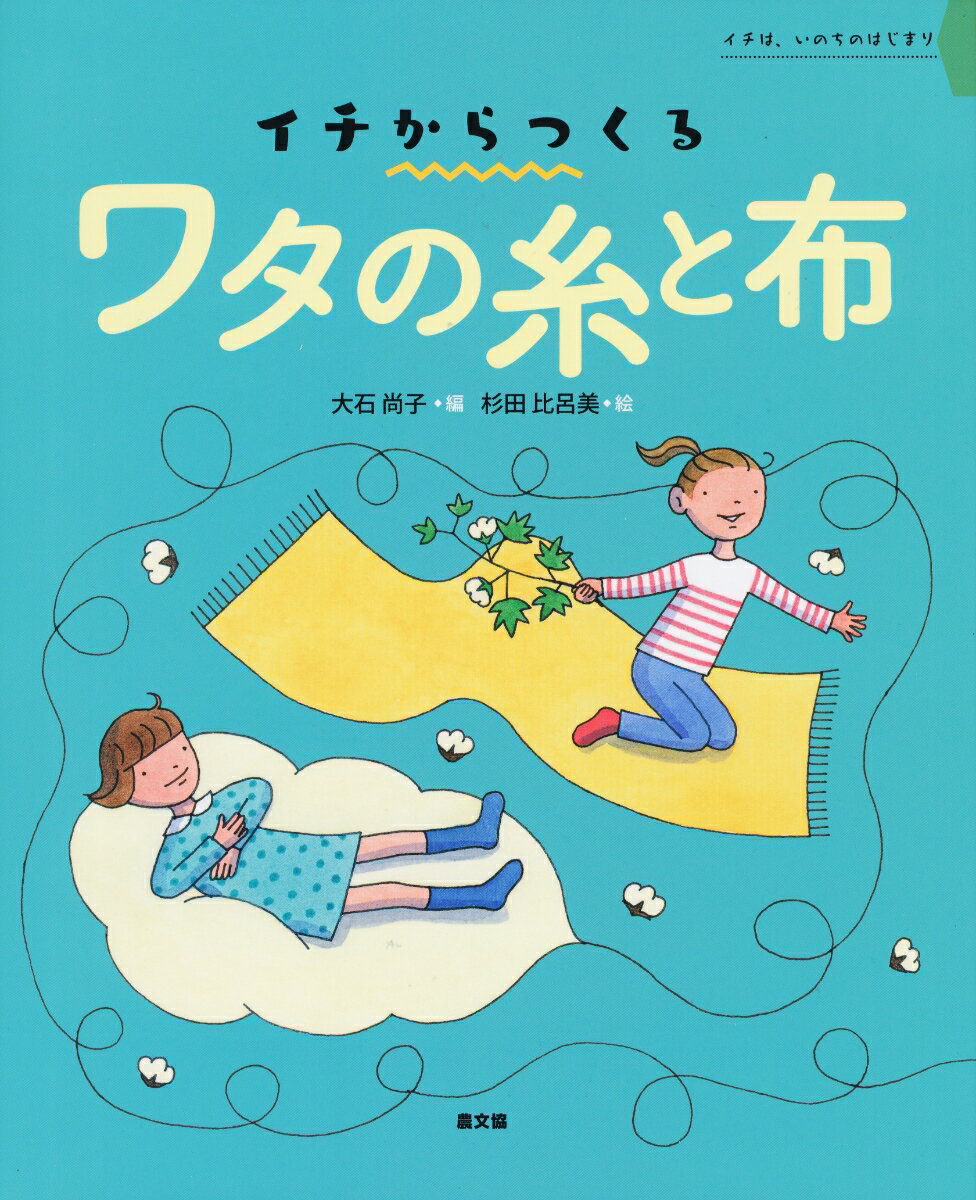 ワタの糸と布 イチからつくる [ 大石尚子 ]