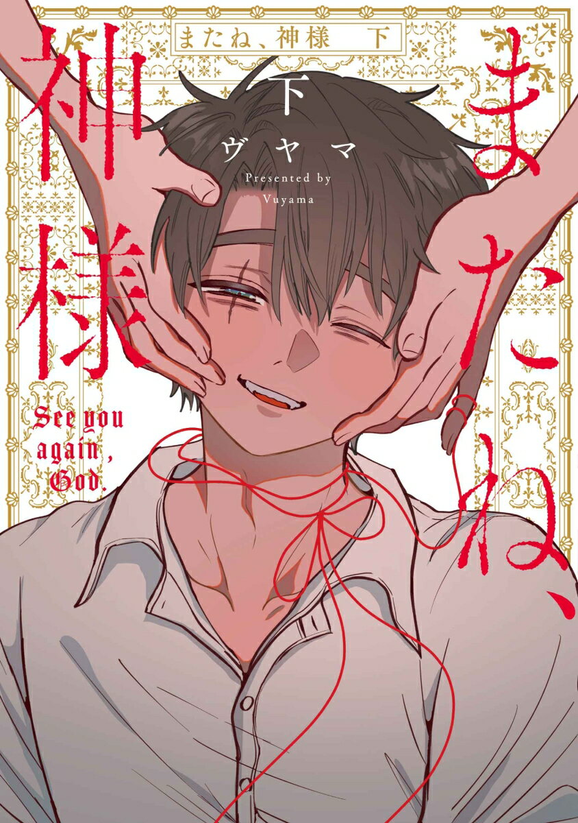 またね、神様 下