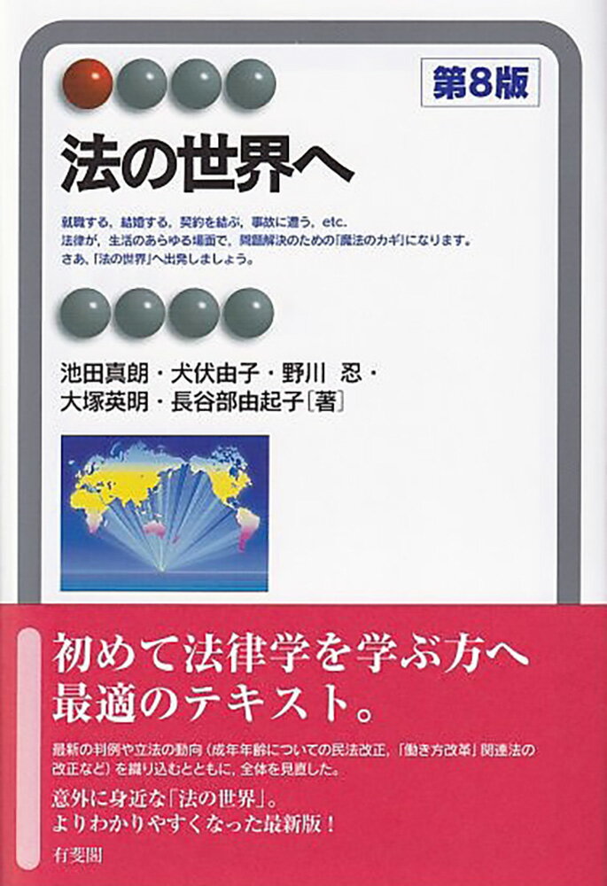 法の世界へ〔第8版〕