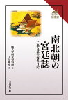 南北朝の宮廷誌 二条良基の仮名日記 （読みなおす日本史） [ 国文学研究資料館 ]