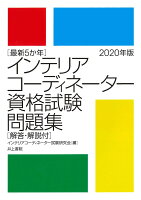 最新5か年 インテリアコーディネーター資格試験問題集 2020年版