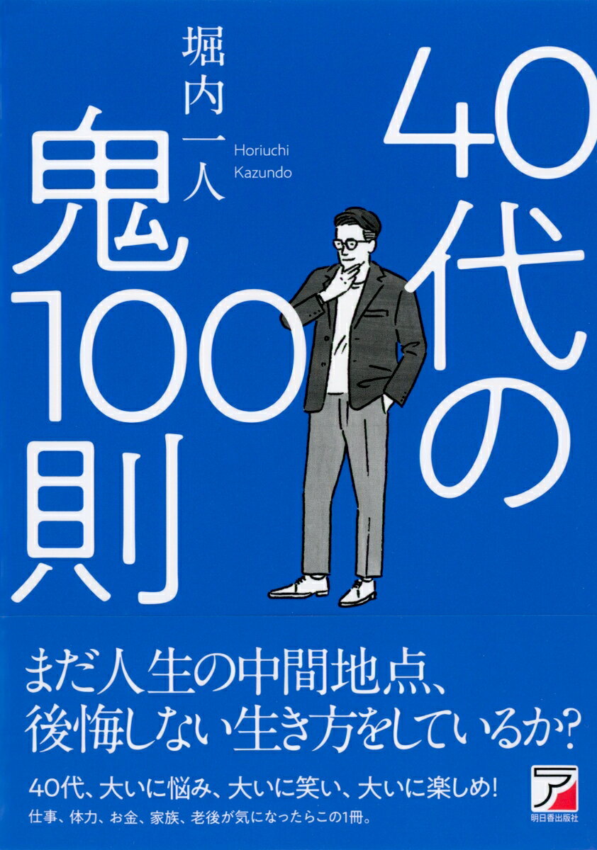 40代の鬼100則