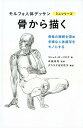 骨から描く 骨格の理解を深め多様な人体描写をモノにする （モルフォ人体デッサンミニシリーズ） ミシェル ローリセラ