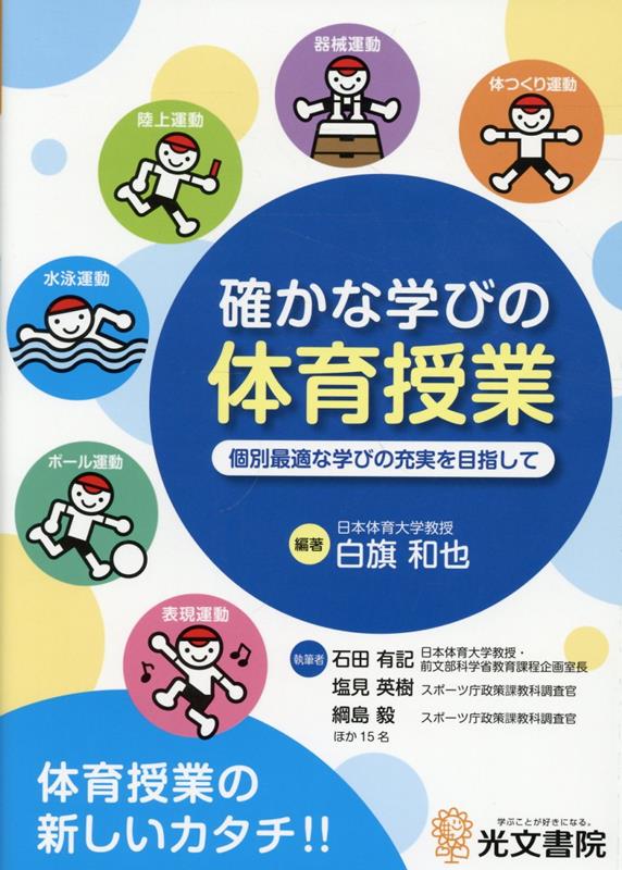 確かな学びの体育授業 個別最適な学びの充実を目指して
