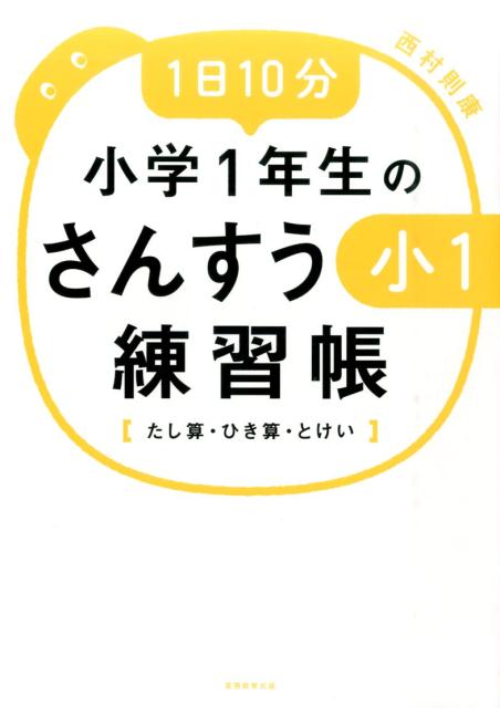 1日10分小学1年生のさんすう練習帳